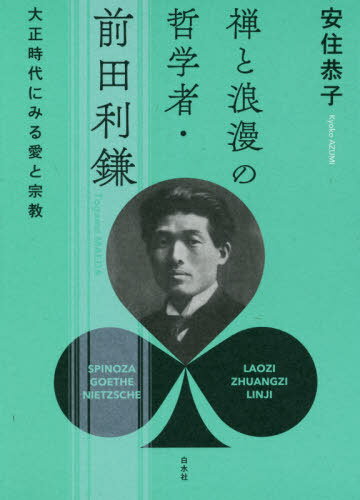 禅と浪漫の哲学者・前田利鎌 大正時代にみる愛と宗教[本/雑誌] / 安住恭子/著