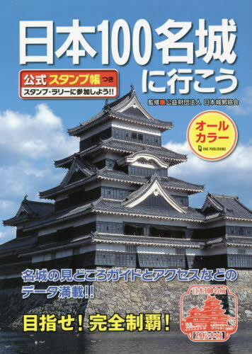 日本100名城に行こう[本/雑誌] 公式スタンプ帳つき / 日本城郭協会/監修
