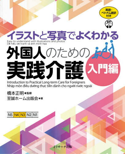 イラストと写真でよくわかる外国人のための実践介護 英語 ベトナム語版 入門編 本/雑誌 / 橋本正明/監修 至誠ホーム出版会/著