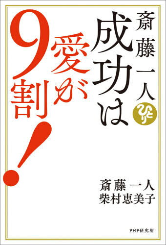 斎藤一人成功は愛が9割![本/雑誌] / 斎藤一人/著 柴村恵美子/著