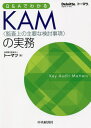 Q&AでわかるKAM〈監査上の主要な検討事項〉の実務[本/雑誌] / トーマツ/著