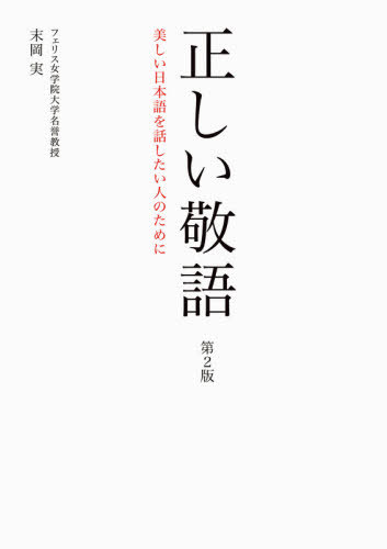 正しい敬語 美しい日本語を話したい人のために[本/雑誌] / 末岡実/著