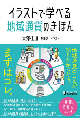 イラストで学べる地域通貨のきほん[本/雑誌] (BYAKUYA BIZ BOOKS) / 大澤佳加/著 為田洵/イラスト