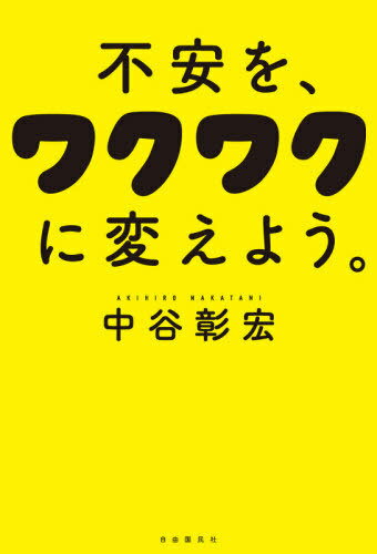 不安を、ワクワクに変えよう。[本/雑誌] / 中谷彰宏/著(3)