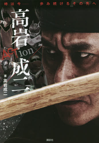 ACTion 高岩成二[本/雑誌] (時は今-歩み続けるその先へ) / 高岩成二/著