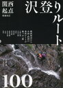 関西起点沢登りルート100[本/雑誌] / 吉岡章/編著