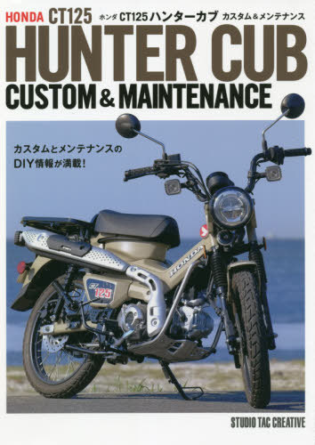 ホンダCT125ハンターカブカスタム&メンテナンス[本/雑誌] / スタジオタッククリエイティブ 1