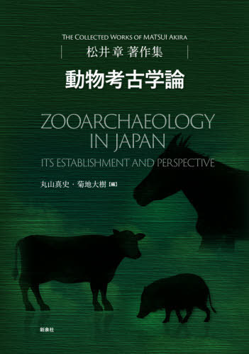 楽天ネオウィング 楽天市場店松井章著作集 動物考古学論[本/雑誌] / 松井章/著 丸山真史/編 菊地大樹/編