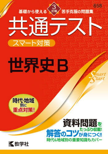 共通テストスマート対策 世界史B 3訂版 本/雑誌 (Smart) / 教学社