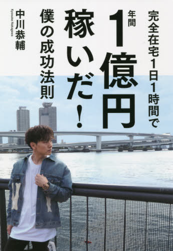 完全在宅1日1時間で年間1億円稼いだ!僕[本/雑誌] / 中川恭輔/著のサムネイル