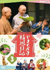 やまと尼寺 精進日記[DVD] 3 / ドキュメンタリー