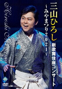 三山ひろし新歌舞伎座コンサート〜みやまつり2021〜[DVD] / 三山ひろし