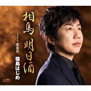 ご注文前に必ずご確認ください＜商品説明＞福島はじめの新曲は、本人の故郷でもある福島県相馬をテーマに、東日本大震災で甚大な被害を受け今もなお復興に力を注いでいる地元の人たちに対しての応援歌!! 曲調も「相馬民謡」をイメージさせる一節を盛り込み、「相馬」に拘った1曲になりました。カップリングは、本人が最も得意とする3拍子の純演歌で女唄です。＜アーティスト／キャスト＞福島はじめ(演奏者)＜商品詳細＞商品番号：CRCN-8418Hajime Fukushima / Soma Ashita Zake / Hiren Banaメディア：CD発売日：2021/08/04JAN：4988007295284相馬 明日酒/悲恋花[CD] / 福島はじめ2021/08/04発売