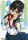 ご注文前に必ずご確認ください＜商品説明＞俺、ジョーロこと如月雨露が高校二年生に経験した出来事は、奇想天外の連続。二人の美少女からの勘違い恋愛相談に始まり、なんちゃって三股記事の配布、串カツ屋と焼鳥屋の謎の聖戦、紡いできた大切な三つの絆の破壊—そして訪れた史上最大の難問。クリスマスに、姿を消した三色院董子。なんだが...『ジョーロ君。私はあそこで貴方を待っているわ。もちろんどこかは分かるわよね?』まじ、あいつ何なの!?探してほしいなら、隠れないでもらえますぅ〜!?そもそも俺告白してオッケーもらったじゃん!もう、後はチュッチュモミモミしかないと思うじゃん!ガッデム!こうなりゃ絶対大晦日までに三色院董子と、てめぇが抱えた答えを見つけ出す!だからさ、見つけたらこれだけは言わせてくれよ、パンジー。...俺を好きなのはお前だけかよ。＜アーティスト／キャスト＞駱駝(演奏者)＜商品詳細＞商品番号：NEOBK-2611350Rakuda / Ore wo Sukinano wa Omae Dake Kayo 16 (Dengeki Bunko) [Light Novel]メディア：本/雑誌重量：228g発売日：2021/07JAN：9784049138344俺を好きなのはお前だけかよ 16[本/雑誌] (電撃文庫) (文庫) / 駱駝/〔著〕2021/07発売