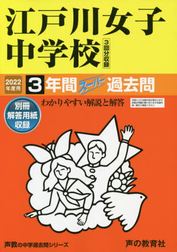 江戸川女子中学校 3年間スーパー過去問 本/雑誌 (2022 中学受験 113) / 声の教育社