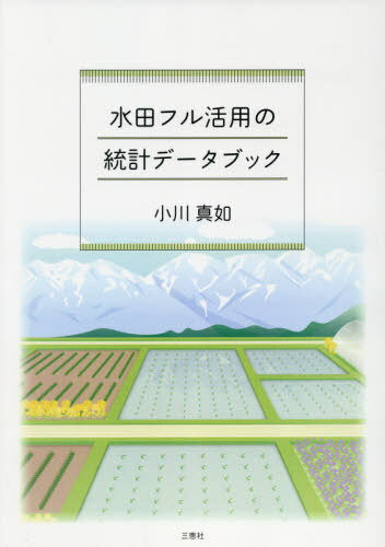 ご注文前に必ずご確認ください＜商品説明＞＜商品詳細＞商品番号：NEOBK-2630128Ogawa Shinnyo / Cho / Suiden Full Katsuyo No Tokei Data Bookメディア：本/雑誌重量：340g発売日：2021/06JAN：9784866934297水田フル活用の統計データブック[本/雑誌] / 小川真如/著2021/06発売