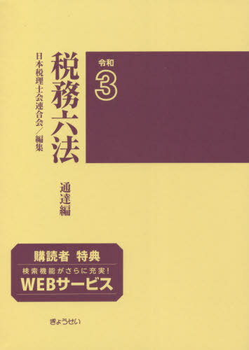 税務六法 通達編 令和3年版[本/雑誌] / 日本税理士会連合会/編集