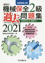 機械保全2級 過去問題集 技能検定2級 本/雑誌 2021 / 機械保全研究委員会/編