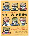 はじめてママ&パパのフリージング離乳食[本/雑誌] (主婦の友生活シリーズ) / ほりえさわこ/料理 上田玲子/栄養監修