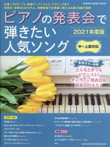ピアノの発表会で弾きたい人気ソング[2021年度版][本/雑誌] (SHINKO MUSIC MOOK) / シンコーミュージック・エンタテイメント