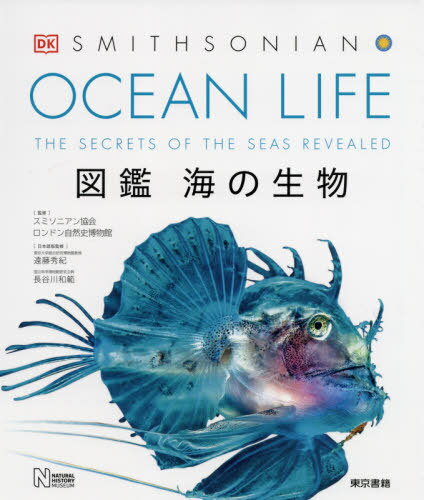 OCEAN LIFE 図鑑海の生物 / 原タイトル:Oceanology[本/雑誌] / スミソニアン協会/監修 ロンドン自然史博物館/監修 遠藤秀紀/日本語版監修 長谷川和範/日本語版監修