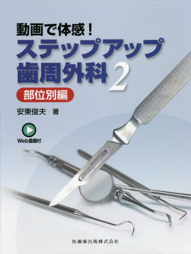 楽天ネオウィング 楽天市場店動画で体感!ステップアップ歯周外科 2[本/雑誌] / 安東俊夫/著