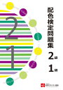 ご注文前に必ずご確認ください＜商品説明＞＜収録内容＞第1章(CUS表色系CUS配色調和CUS配色調和と多色配色)第2章 CUS配色調和とアンダートーン配色(アンダートーン配色と基準色)第3章(配色調和と配色効果CUS伝統色157)解答解説模擬試験模擬試験解答(2級・1級1次・1級2次)＜商品詳細＞商品番号：NEOBK-2633126Nippon Colorist Kyokai / Haishoku Kentei Mondai Shu 2 Kyu 1 Kyuメディア：本/雑誌重量：540g発売日：2021/07JAN：9784416921432配色検定問題集 2級1級[本/雑誌] / 日本カラリスト協会/監修 色彩配色テキスト編集委員会/編集2021/07発売