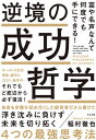 ご注文前に必ずご確認ください＜商品説明＞ホームレス生活、倒産、裏切り、コロナ、脳卒中...それでもど底辺から必ず復活!自身も辛酸を舐め尽くした経営者だから書けた、浮き沈みに負けず未来を切り拓く4つの最強思考法。＜収録内容＞第1章 令和の時代に求められる成功の条件第2章 夢向思考を養う第3章 明活思考を養う第4章 楽働思考を養う第5章 愛善思考を養う第6章 人生の好循環サイクルが成功を引き寄せる＜商品詳細＞商品番号：NEOBK-2633178Inamura Tetsuya / Cho / Gyakkyo No Seiko Tetsugaku Tomi Ya Meisei Nante Nan Do Demo Te Ni Dekiru! Homeless Seikatsu Tosan Uragiri Corona Nosotchu... Soredemo Doteihen Kara Kanarazu Fukkatsu!メディア：本/雑誌重量：340g発売日：2021/07JAN：9784799109762逆境の成功哲学 富や名声なんて何度でも手にできる! ホームレス生活、倒産、裏切り、コロナ、脳卒中...それでもど底辺から必ず復活![本/雑誌] / 稲村徹也/著2021/07発売