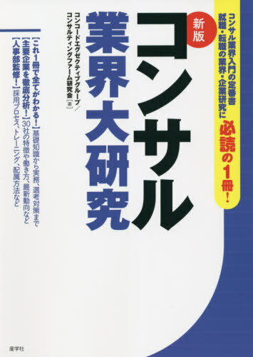 コンサル業界大研究 新版 本/雑誌 / コンコードエグゼクティブグループ/著 コンサルティングファーム研究会/著