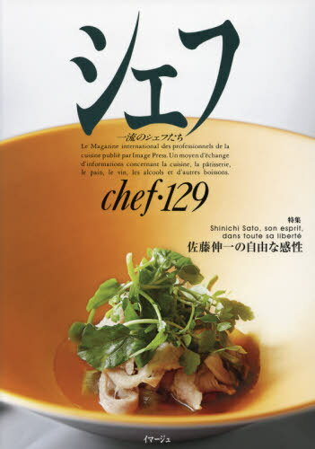 シェフ 一流のシェフたち 129[本/雑誌] / イマージュ