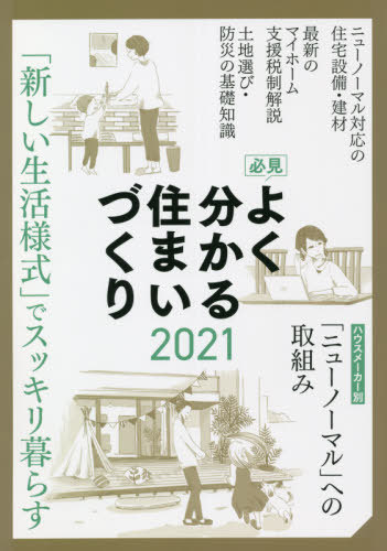 必見よく分かる住まいづくり 2021年度版[本/雑誌] / 日本プレハブ新聞社編集部/編集