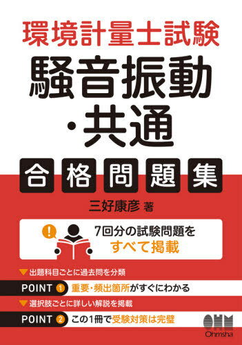 ご注文前に必ずご確認ください＜商品説明＞7回分の試験問題をすべて掲載。出題科目ごとに過去問を分類。選択肢ごとに詳しい解説を掲載。＜収録内容＞第1章 環境計量に関する基礎知識(環物)(環境基本法騒音規制法 ほか)第2章 音響・振動概論並びに音圧レベル及び振動加速度レベルの計算(環音)(音・騒音の基礎量音源に関する基礎量 ほか)第3章 計量関係法規(法規)(総則計量単位など ほか)第4章 計量管理概論(管理)(計測管理計測における単位とトレーサビリティ ほか)＜商品詳細＞商品番号：NEOBK-2633403Miyoshi Yasuhiko / Cho / Kankyo Keiryo Shi Shiken Soon Shindo Kyotsu Gokaku Mondai Shuメディア：本/雑誌発売日：2021/07JAN：9784274227400環境計量士試験騒音振動・共通合格問題集[本/雑誌] / 三好康彦/著2021/07発売