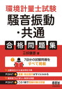 ご注文前に必ずご確認ください＜商品説明＞7回分の試験問題をすべて掲載。出題科目ごとに過去問を分類。選択肢ごとに詳しい解説を掲載。＜収録内容＞第1章 環境計量に関する基礎知識(環物)(環境基本法騒音規制法 ほか)第2章 音響・振動概論並びに音圧レベル及び振動加速度レベルの計算(環音)(音・騒音の基礎量音源に関する基礎量 ほか)第3章 計量関係法規(法規)(総則計量単位など ほか)第4章 計量管理概論(管理)(計測管理計測における単位とトレーサビリティ ほか)＜商品詳細＞商品番号：NEOBK-2633403Miyoshi Yasuhiko / Cho / Kankyo Keiryo Shi Shiken Soon Shindo Kyotsu Gokaku Mondai Shuメディア：本/雑誌重量：340g発売日：2021/07JAN：9784274227400環境計量士試験騒音振動・共通合格問題集[本/雑誌] / 三好康彦/著2021/07発売