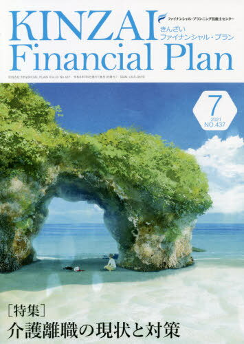 KINZAI Financial Plan NO.437(2021.7)[本/雑誌] / ファイナンシャル・プランニング技能士センター/〔..