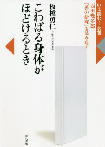 こわばる身体がほどけるとき 西田幾多郎『善の研究』を読み直す[本/雑誌] (いま読む!名著) / 板橋勇仁/著