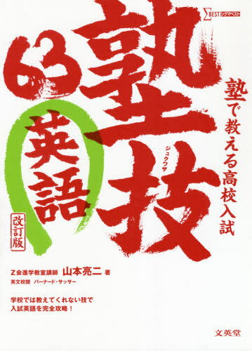 塾で教える高校入試英語 塾技63 改訂版[本/雑誌] (シグマベスト) / 山本亮二/著