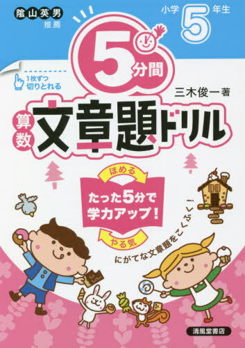 [書籍のメール便同梱は2冊まで]/5分間算数文章題ドリル 小学5年生[本/雑誌] / 三木俊一/著