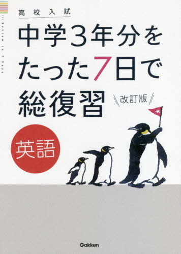 中学3年分をたった7日で総復習英語 高校入試[本/雑誌] / Gakken