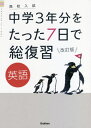 ご注文前に必ずご確認ください＜商品説明＞＜商品詳細＞商品番号：NEOBK-2633859Gakken plus / Chugaku 3 Nen Bun Wo Tatta 7 Nichi De Sofukushu Eigo Koko Nyushiメディア：本/雑誌重量：340g発売日：2021/07JAN：9784053053947中学3年分をたった7日で総復習英語 高校入試[本/雑誌] / Gakken2021/07発売