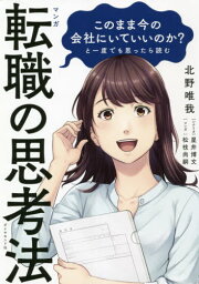 マンガこのまま今の会社にいていいのか?と一度でも思ったら読む転職の思考法[本/雑誌] / 北野唯我/著 星井博文/シナリオ 松枝尚嗣/マンガ