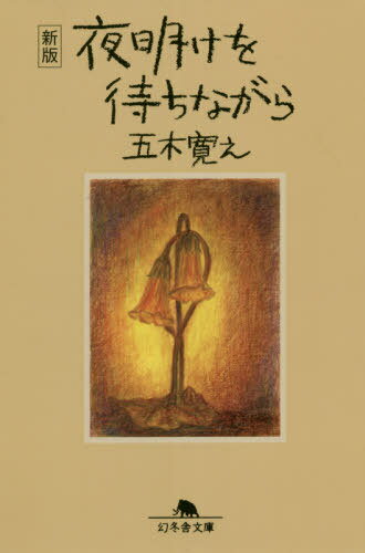 夜明けを待ちながら[本/雑誌] (幻冬舎文庫) / 五木寛之/〔著〕