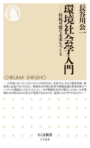 環境社会学入門 持続可能な未来をつくる[本/雑誌] (ちくま新書) / 長谷川公一/著