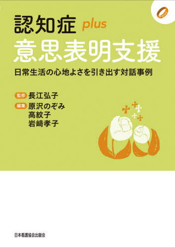 認知症plus意思表明支援[本/雑誌] (認知症plusシリーズ) / 長江弘子/監修 原沢のぞみ/編集 高紋子/編集 岩崎孝子/編集 成本迅/〔ほか〕執筆