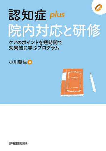 認知症plus院内対応と研修[本/雑誌] (認知症plusシリーズ) / 小川朝生/編 小川朝生/〔ほか〕執筆
