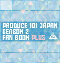 PRODUCE 101 JAPAN SEASON 2 FAN BOOK PLUS / ヨシモトブックス