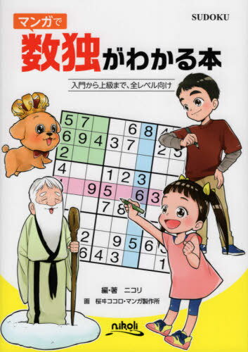 ご注文前に必ずご確認ください＜商品説明＞初めて数独を解く人にも、もっと「数独力」をつけたい人にも。数独解説本の決定版。＜収録内容＞数独の解き方(マンガ 数独とは?解説 ほか)入門編(ブロッケンレッツミー ほか)発展編(いずれにしても理論予約 ほか)答え(ブロッケンレッツミー ほか)＜商品詳細＞商品番号：NEOBK-2636200Nikori / Hen Cho Sakura Ikokoro / Kaku Manga Seisakusho / Kaku / Manga De Su Doku Ga Wakaru Honnyumon Jokyu Level Made Kuwashiku Kaisetsuメディア：本/雑誌重量：281g発売日：2021/07JAN：9784890727803マンガで数独がわかる本 入門〜上級レベルまで詳しく解説[本/雑誌] / ニコリ/編・著 桜ヰココロ/画 マンガ製作所/画2021/07発売