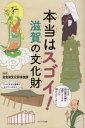 ご注文前に必ずご確認ください＜商品説明＞＜収録内容＞第1章 文化財って何だろう?(文化財とは滋賀県は全国屈指の文化財保有県文化財保護のあゆみ)第2章 滋賀の文化財の話あれこれ(縄文土器 深鉢 イサザ漁で見つかった謎の湖底遺跡突線袈裟襷文銅鐸 東京で保護された日本最大の銅鐸下鈎遺跡出土小銅鐸 最大だけでなく、最小も滋賀県出土雪野山古墳 城跡の下には、古墳が埋まっているかも近江大津宮錦織遺跡 東アジアの混乱の中での大規模引っ越し ほか)＜商品詳細＞商品番号：NEOBK-2636450Shiga Ken Bunkazai Hogo Ka / Hontoha Su Goi! Shiga No Bunkazaiメディア：本/雑誌重量：340g発売日：2021/03JAN：9784883257324本当はスゴイ!滋賀の文化財[本/雑誌] / 滋賀県文化財保護課/監修2021/03発売