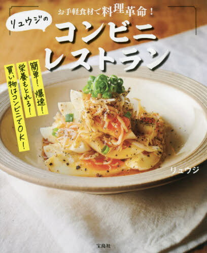 リュウジのコンビニレストラン お手軽食材で料理革命![本/雑誌] (単行本・ムック) / リュウジ/著のサムネイル
