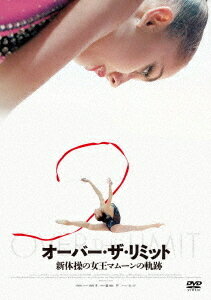 オーバー・ザ・リミット 新体操の女王マムーンの軌跡[DVD] / 洋画