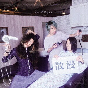 散漫[CD] [通常盤] / 挫・人間